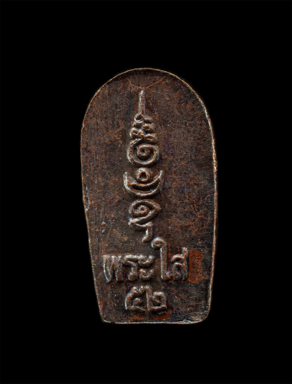 2569-04-09 (295)p.jpg - เหรียญปรกใบมะขาม หลวงพ่อพระใส วัดโพธิ์ชัย จ.หนองคาย รุ่นบารมีพ่อ ปี2552 หลวงปู่นวน เขมจารี (พระเทพปริยัติมุนี) สร้าง เหรียญเนื้อทองแดง พระเก่าสวย มวลส [..] | https://kamulet.in.th